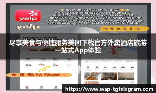 尽享美食与便捷服务美团下载官方外卖酒店旅游一站式App体验