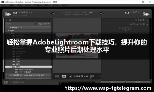 轻松掌握AdobeLightroom下载技巧，提升你的专业照片后期处理水平