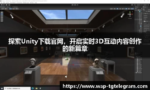 探索Unity下载官网，开启实时3D互动内容创作的新篇章