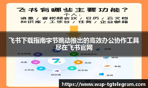 飞书下载指南字节跳动推出的高效办公协作工具尽在飞书官网